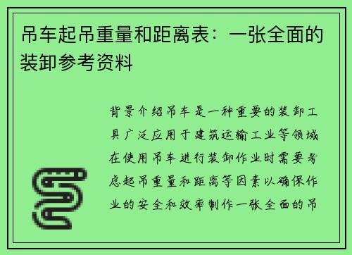 吊车起吊重量和距离表：一张全面的装卸参考资料