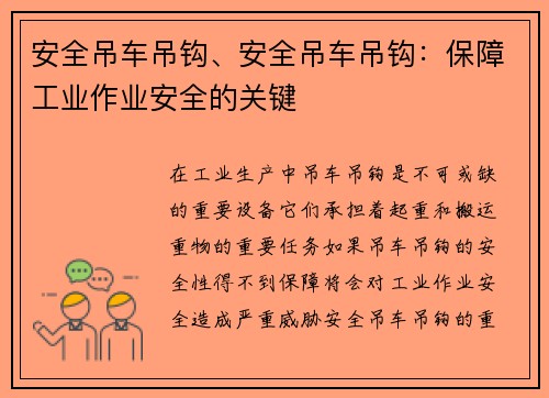 安全吊车吊钩、安全吊车吊钩：保障工业作业安全的关键