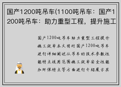 国产1200吨吊车(1100吨吊车：国产1200吨吊车：助力重型工程，提升施工效率)