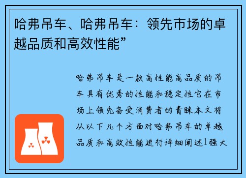 哈弗吊车、哈弗吊车：领先市场的卓越品质和高效性能”
