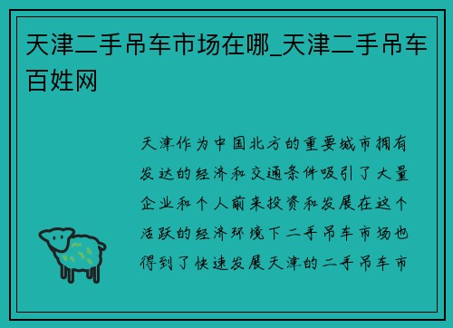 天津二手吊车市场在哪_天津二手吊车百姓网