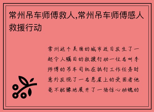 常州吊车师傅救人,常州吊车师傅感人救援行动