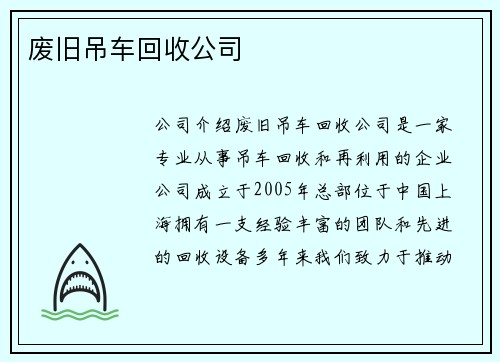 废旧吊车回收公司