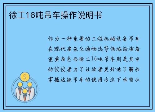 徐工16吨吊车操作说明书
