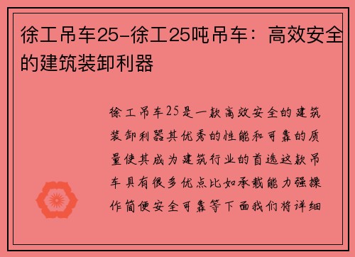 徐工吊车25-徐工25吨吊车：高效安全的建筑装卸利器