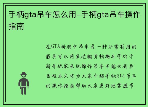 手柄gta吊车怎么用-手柄gta吊车操作指南