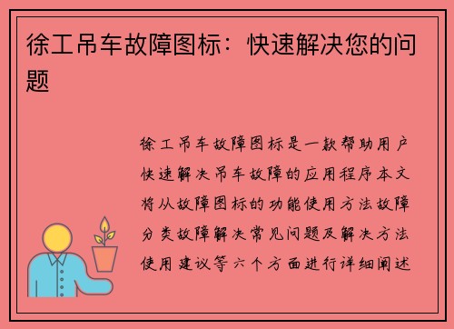 徐工吊车故障图标：快速解决您的问题