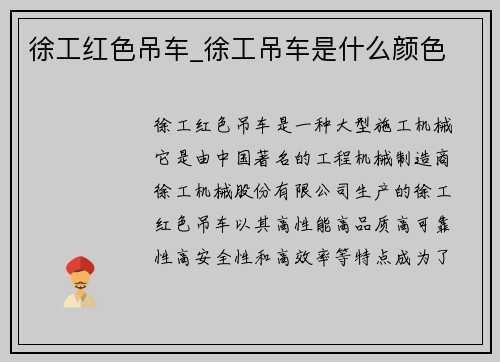 徐工红色吊车_徐工吊车是什么颜色