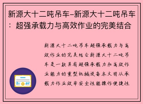 新源大十二吨吊车-新源大十二吨吊车：超强承载力与高效作业的完美结合