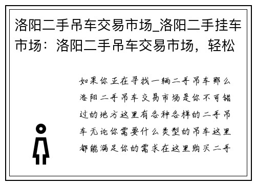 洛阳二手吊车交易市场_洛阳二手挂车市场：洛阳二手吊车交易市场，轻松买卖二手吊车