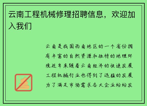 云南工程机械修理招聘信息，欢迎加入我们