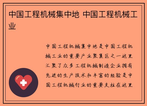 中国工程机械集中地 中国工程机械工业