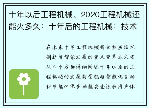 十年以后工程机械、2020工程机械还能火多久：十年后的工程机械：技术创新与智能发展