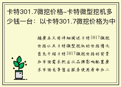 卡特301.7微挖价格-卡特微型挖机多少钱一台：以卡特301.7微挖价格为中心