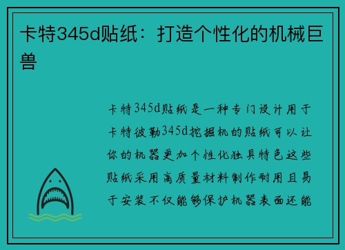 卡特345d贴纸：打造个性化的机械巨兽