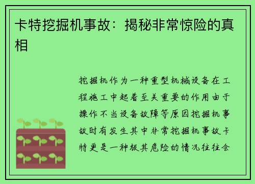 卡特挖掘机事故：揭秘非常惊险的真相