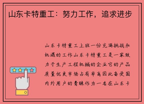 山东卡特重工：努力工作，追求进步