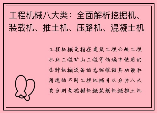 工程机械八大类：全面解析挖掘机、装载机、推土机、压路机、混凝土机械、起重机、桩工机械、路面机械