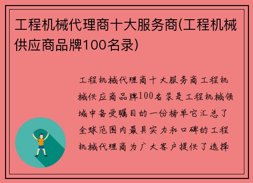 工程机械代理商十大服务商(工程机械供应商品牌100名录)
