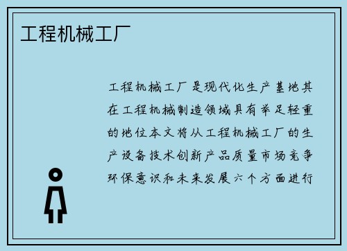 工程机械工厂