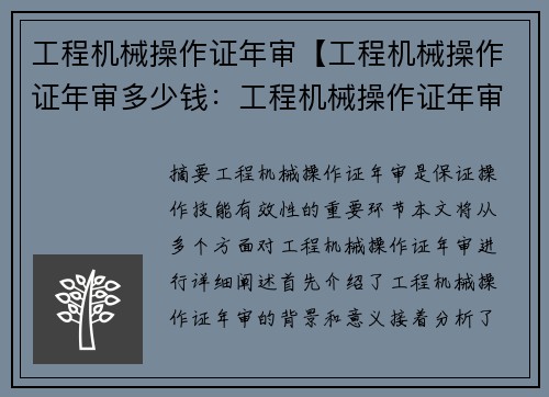 工程机械操作证年审【工程机械操作证年审多少钱：工程机械操作证年审：保证操作技能的有效性】