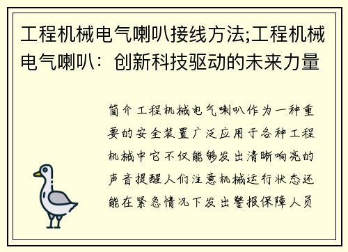 工程机械电气喇叭接线方法;工程机械电气喇叭：创新科技驱动的未来力量