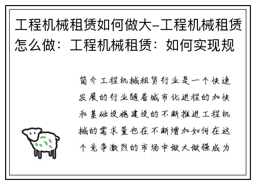 工程机械租赁如何做大-工程机械租赁怎么做：工程机械租赁：如何实现规模扩大？