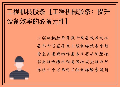 工程机械胶条【工程机械胶条：提升设备效率的必备元件】