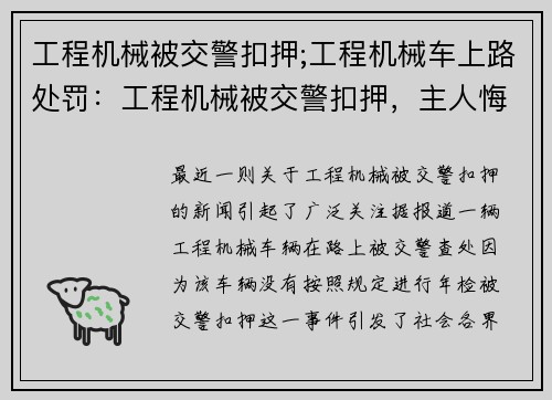 工程机械被交警扣押;工程机械车上路处罚：工程机械被交警扣押，主人悔不当初