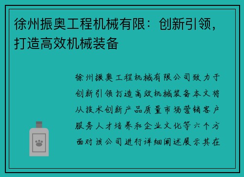 徐州振奥工程机械有限：创新引领，打造高效机械装备