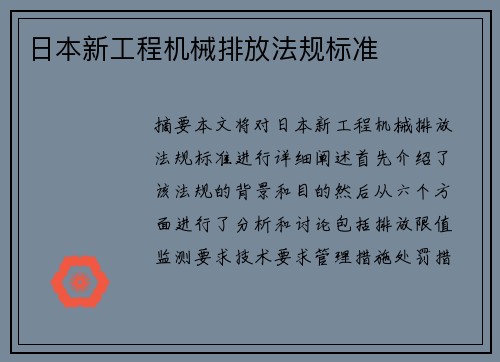 日本新工程机械排放法规标准