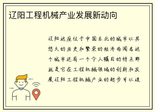 辽阳工程机械产业发展新动向