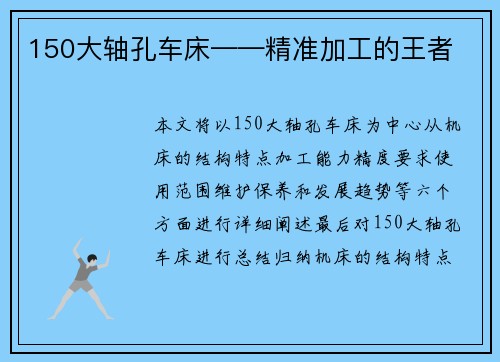 150大轴孔车床——精准加工的王者