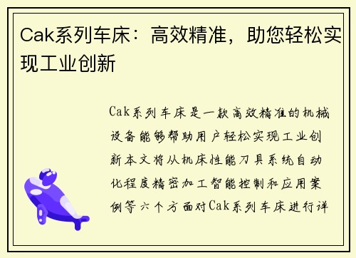 Cak系列车床：高效精准，助您轻松实现工业创新