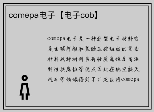 comepa电子【电子cob】
