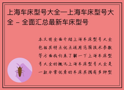 上海车床型号大全—上海车床型号大全 - 全面汇总最新车床型号