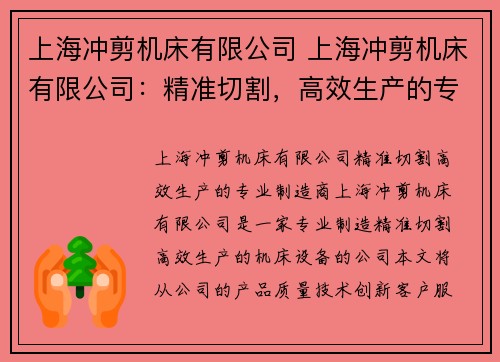 上海冲剪机床有限公司 上海冲剪机床有限公司：精准切割，高效生产的专业制造商