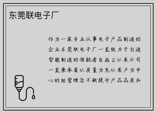 东莞联电子厂