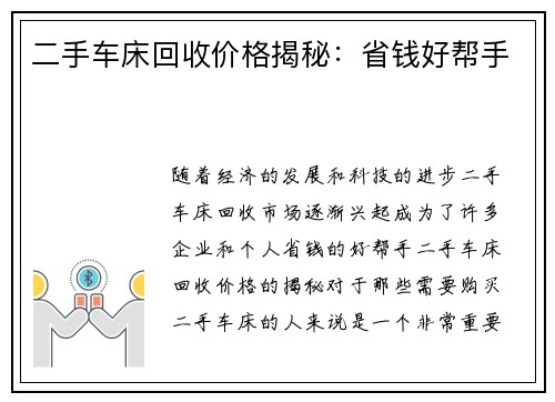 二手车床回收价格揭秘：省钱好帮手