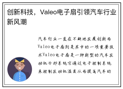 创新科技，Valeo电子扇引领汽车行业新风潮