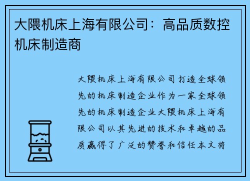 大隈机床上海有限公司：高品质数控机床制造商