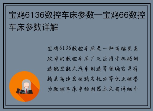 宝鸡6136数控车床参数—宝鸡66数控车床参数详解