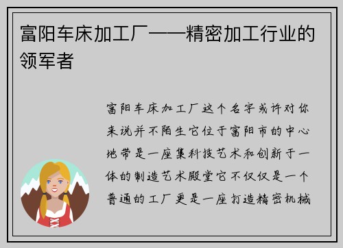 富阳车床加工厂——精密加工行业的领军者