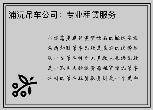 浦沅吊车公司：专业租赁服务