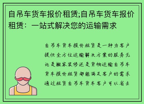 自吊车货车报价租赁;自吊车货车报价租赁：一站式解决您的运输需求